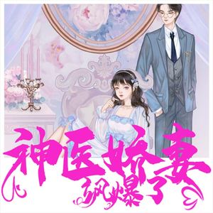 神医娇妻飒爆了