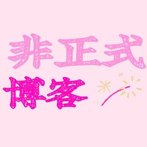 朋友闲谈：ENFP两个已黑化的小狗？