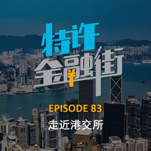 EPISODE 83：走近港交所