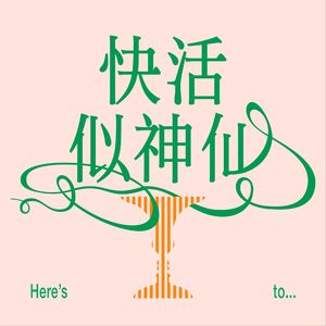 快活似神仙