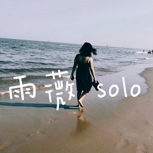 雨薇solo：居家隔离期间，这三件事让我打破情绪内耗，获得稳定感