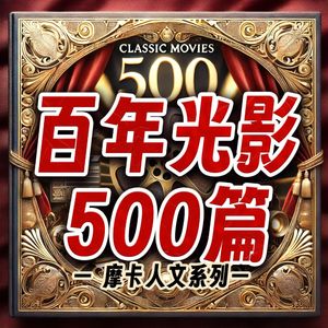 百年光影｜穿越电影史璀璨光芒 感悟艺术与生命的共鸣