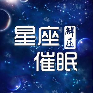 十二星座专属催眠音乐