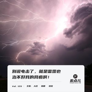 Vol. 129 别说电击了，就是雷霆也治不好我的网瘾啊！| 差点儿FM