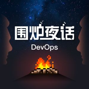 DevOps围炉夜话