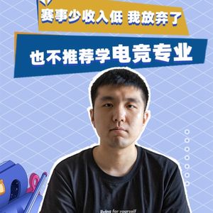 060.ReVoluTioN杨智恒：我是电竞冠军，但我不会报电竞专业