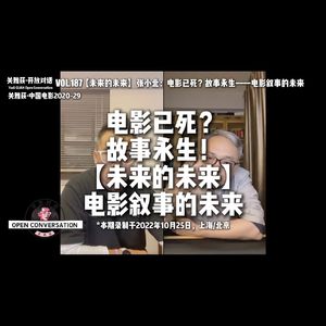 【未来的未来】张小北：电影已死？故事永生——电影叙事的未来 - 187