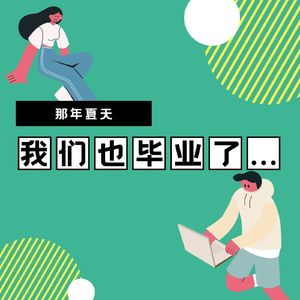 V◆6：今年高考结束了，那年我们的高考也结束了