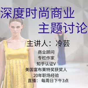 时尚商业问题深度讨论(免费) | 冷芸时尚圈