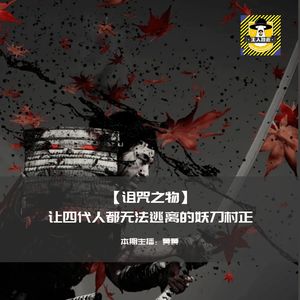 让四代人都无法逃离的妖刀村正