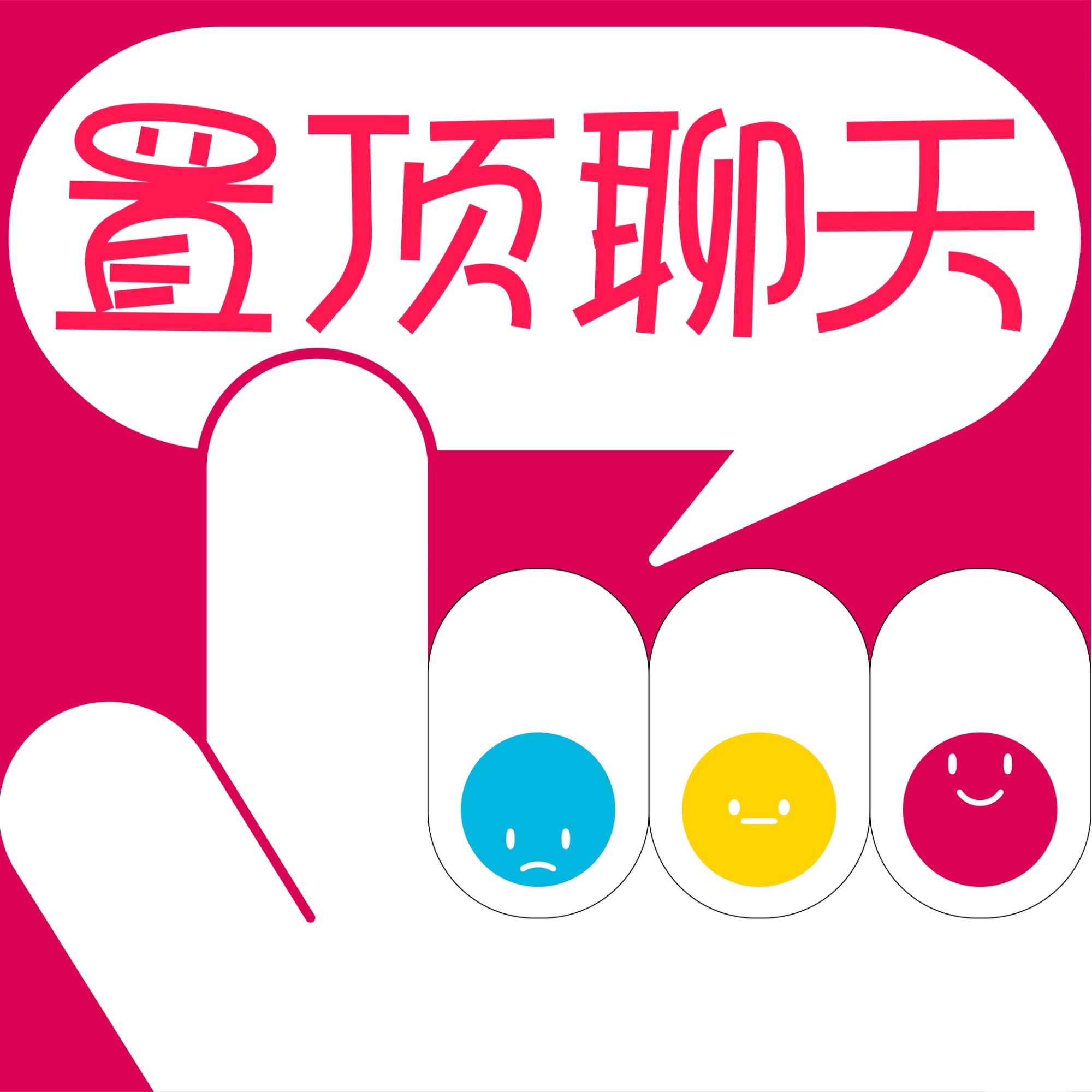 置顶聊天