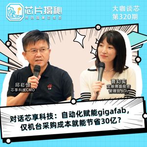 第320期 | 对话芯享科技：自动化赋能GigaFab，仅机台采购成本就能节省30亿？