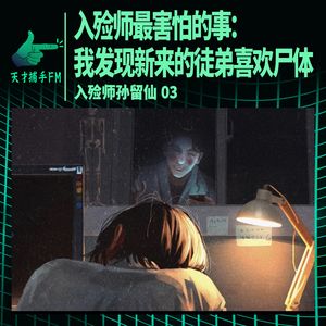 入殓师最害怕的事：我发现新来的徒弟喜欢尸体｜入殓师孙留仙03