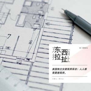 vol.013 美国独立女建筑师和你一起聊聊为什么人人都需要建筑师？