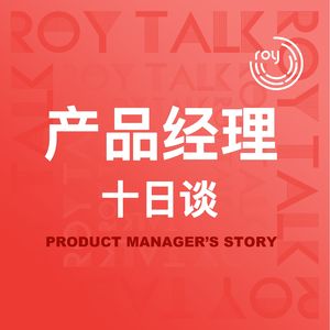 产品经理十日谈