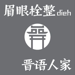 眉眼栓整的晋语人家