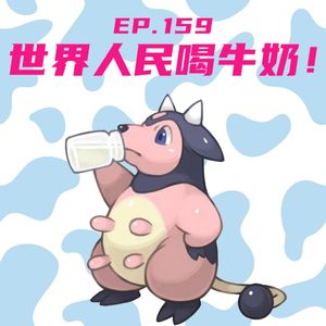 EP159 世界人民喝牛奶！