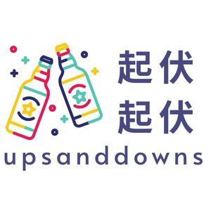 起起伏伏