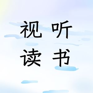 视听读书