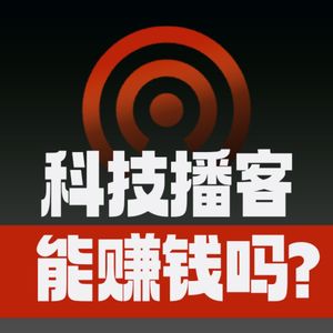 科技播客，能赚钱吗？