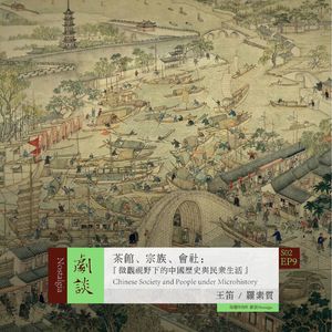 Vol.45 茶馆、宗族、会社：微观视野下的中国历史与民众生活