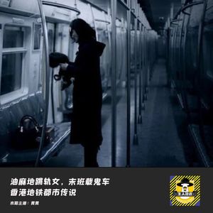油麻地跳轨女,末班载鬼车丨香港都市传说