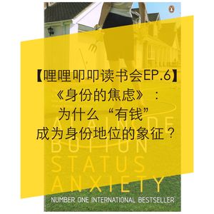 【读书会】EP.6《身份的焦虑》：金钱与地位为何让我们如此焦虑？