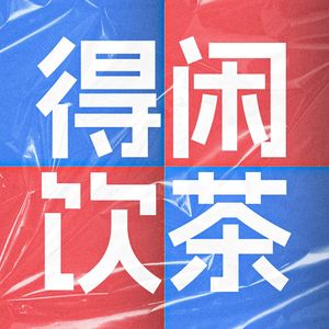 【粤语】得闲饮茶-探讨你关心的