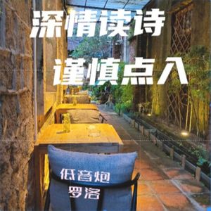 低音炮 吟诵歌词