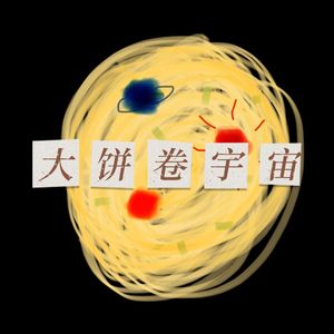 大饼卷宇宙