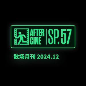 SP57|年终场刊：我们的2024年度电影