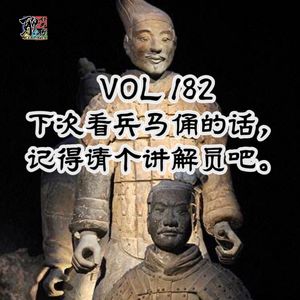 《聊什么聊》 Vol 182 下次看兵马俑的话，记得请个讲解员吧