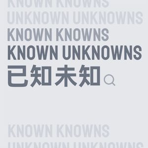 已知未知 Known Unknowns