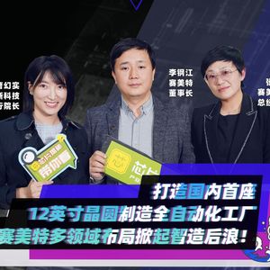 芯片揭秘 | 第277期：打造国产首座12吋全自动化晶圆厂，赛美特多领域布局掀起智造后浪
