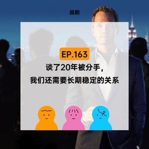 EP.163【腐剧】谈了20年被分手，我们还需要长期稳定的关系吗？