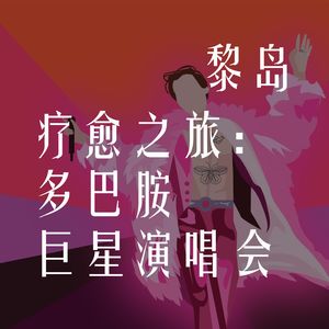 Ile.77 疗愈之旅：多巴胺巨星演唱会 |在海外看演唱会是什么体验？