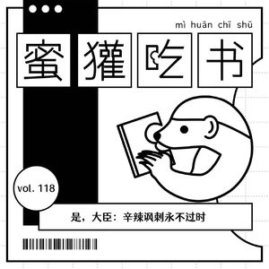 118.是，大臣：辛辣讽刺永不过时