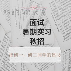 01 | 聊聊暑期实习和秋招 / 给研一、研二同学的建议