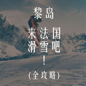 Ile.89 来法国滑雪吧！|比想象中更美好