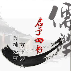 中国历史 儒家经典 启予四书 朱熹和王阳明 小宇宙 听播客 上小宇宙 中国历史 儒家经典 启予四书 朱熹和王阳明 小宇宙 听播客 上小宇宙
