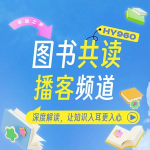 图书共读丨用播客陪你读完每一本好书
