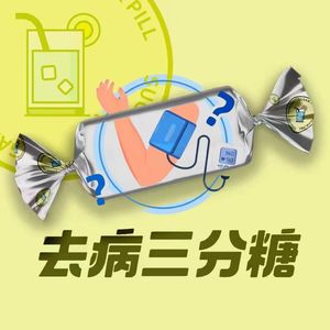 VOL.33-每4个成年人中就有1个高血压患者？高血压离我们都不远