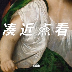 VOL 149 - 自我剥削：历史的垃圾时间里的传染病