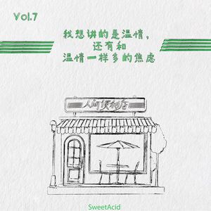 Vol.07 我想讲的是温情，还有和温情一样多的焦虑