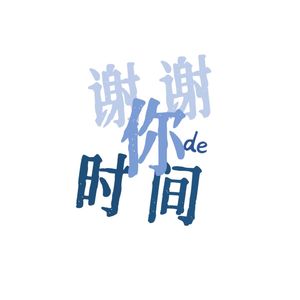 谢谢你的时间
