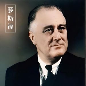 《光荣与梦想》瘸子?英雄?罗斯福的逆袭开始