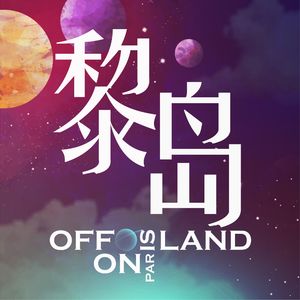 黎岛 OFFLAND|敬我们所有的哭笑与不得