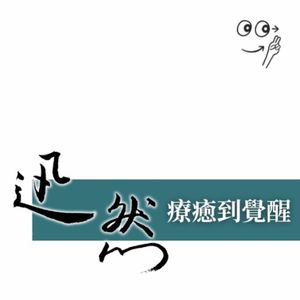 迅然・疗愈到觉醒