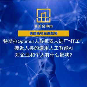 186.特斯拉Optimus机器人进厂“打工”，接近人类通用人工智能AI对企业和个人有何影响