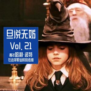 Vol. 21 | 青年哈利·波特，在选择职业时的考虑